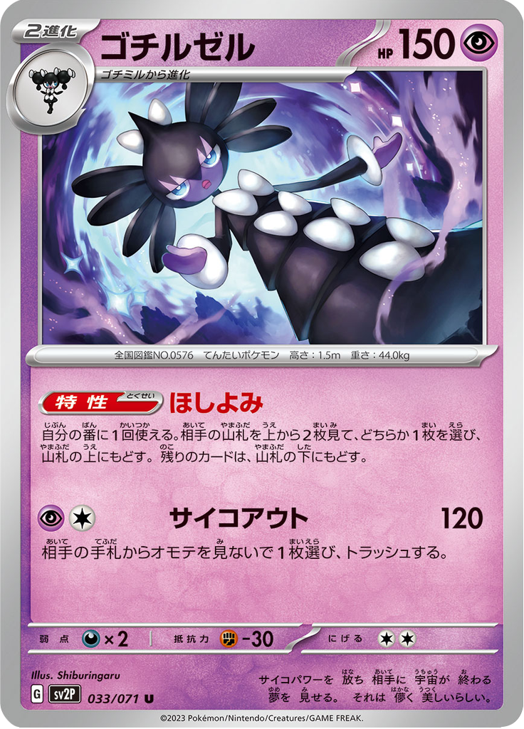 ゴチルゼル
