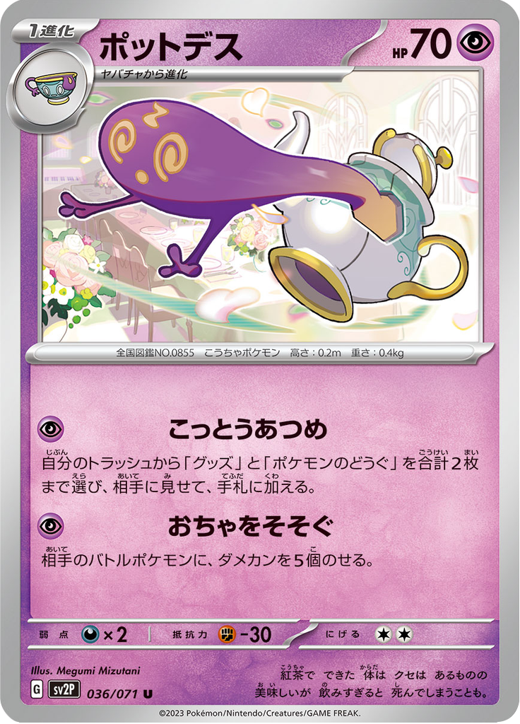 ポットデス
