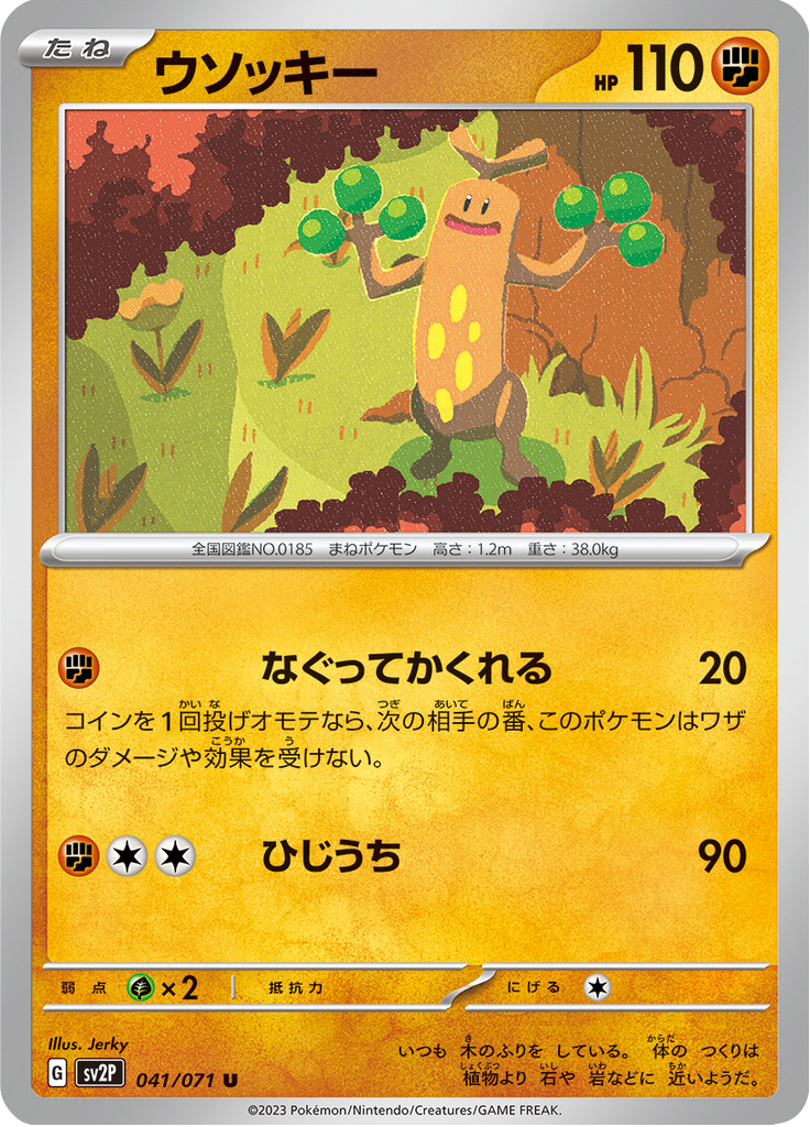 ウソッキー