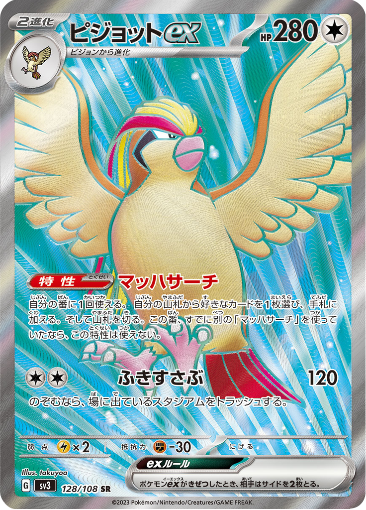 ピジョットex