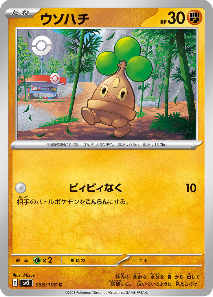ウソハチ