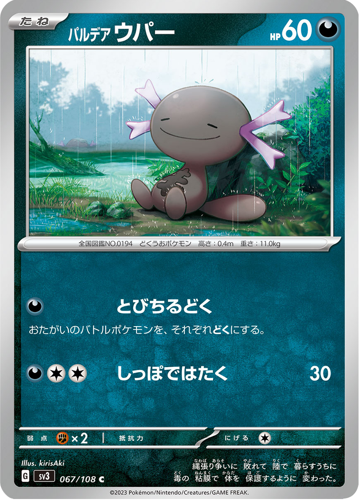 パルデア ウパー