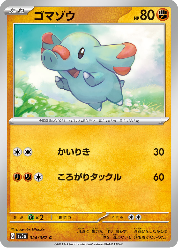 ゴマゾウ