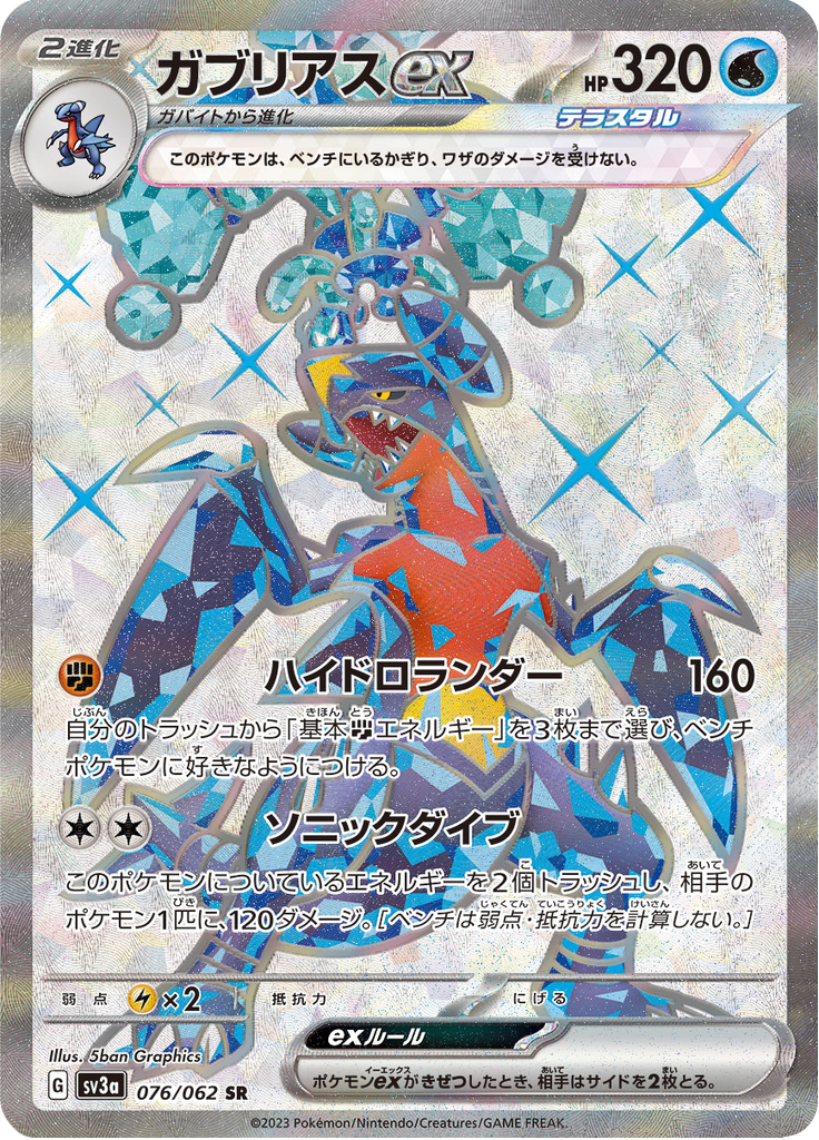 ガブリアスex