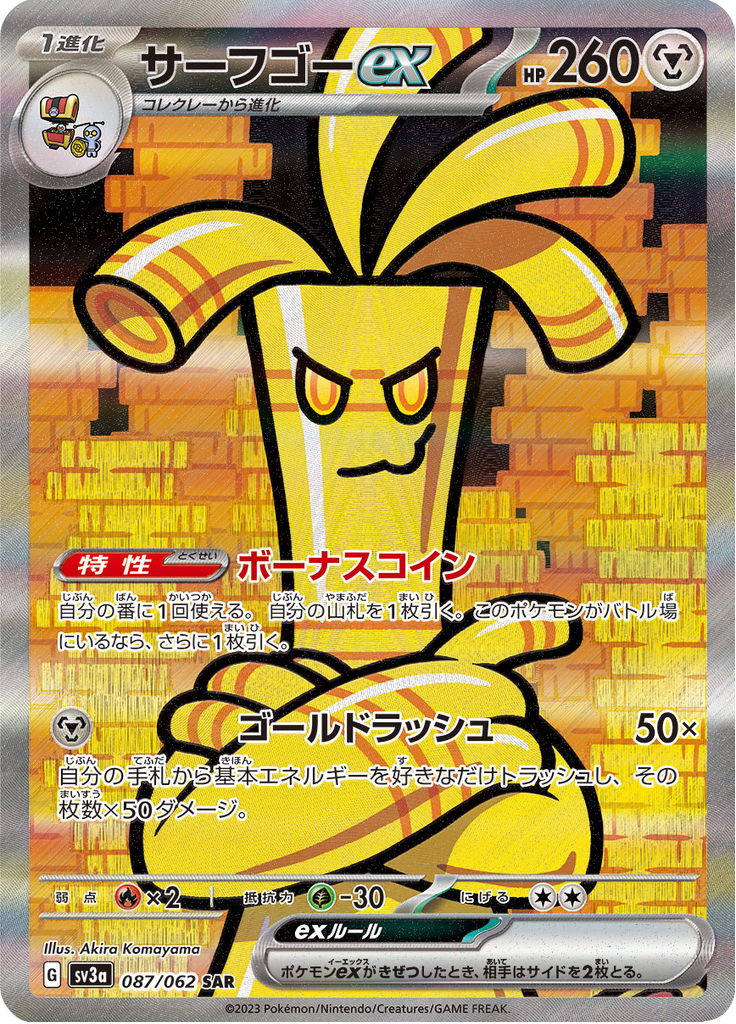 サーフゴーex
