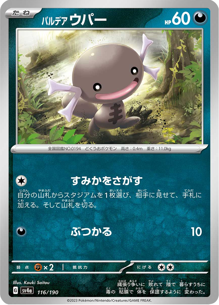 パルデア ウパー
