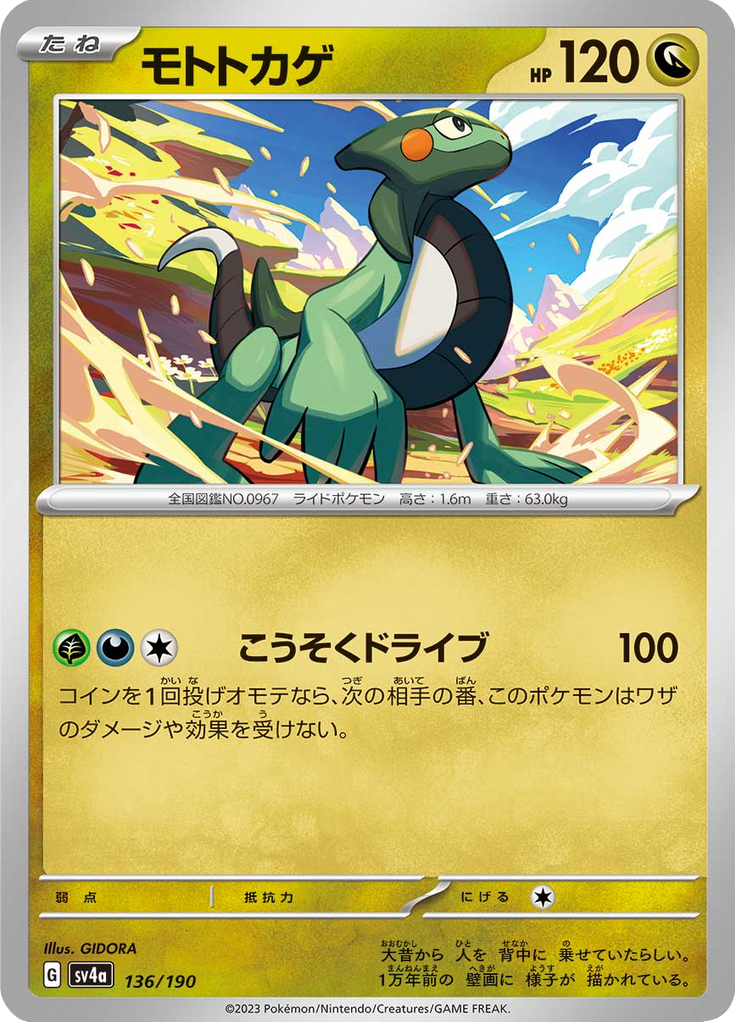 モトトカゲ