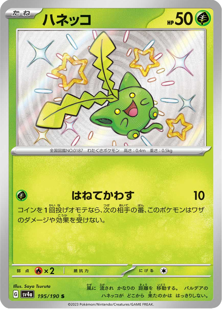 ハネッコ