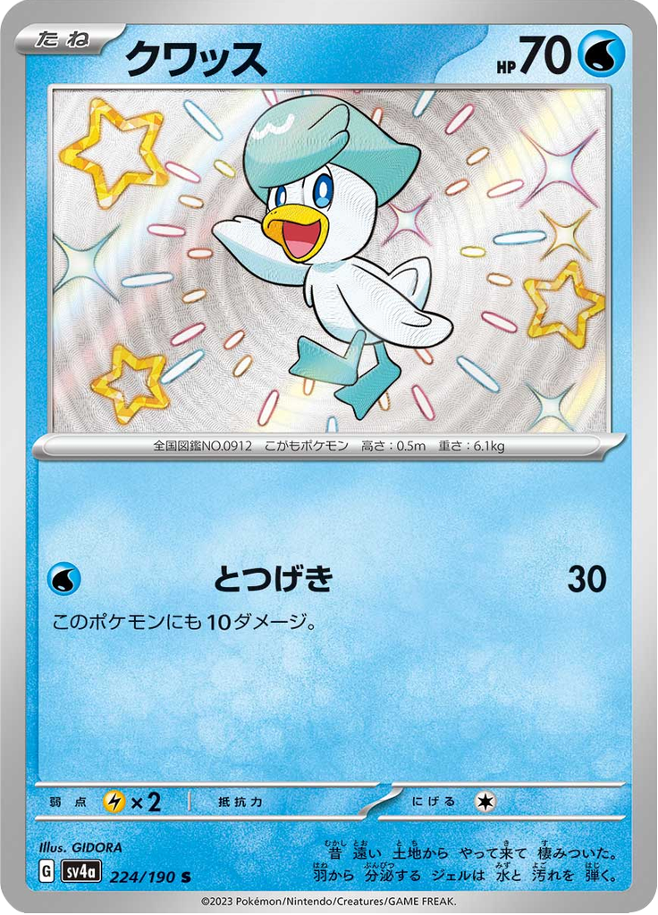 クワッス
