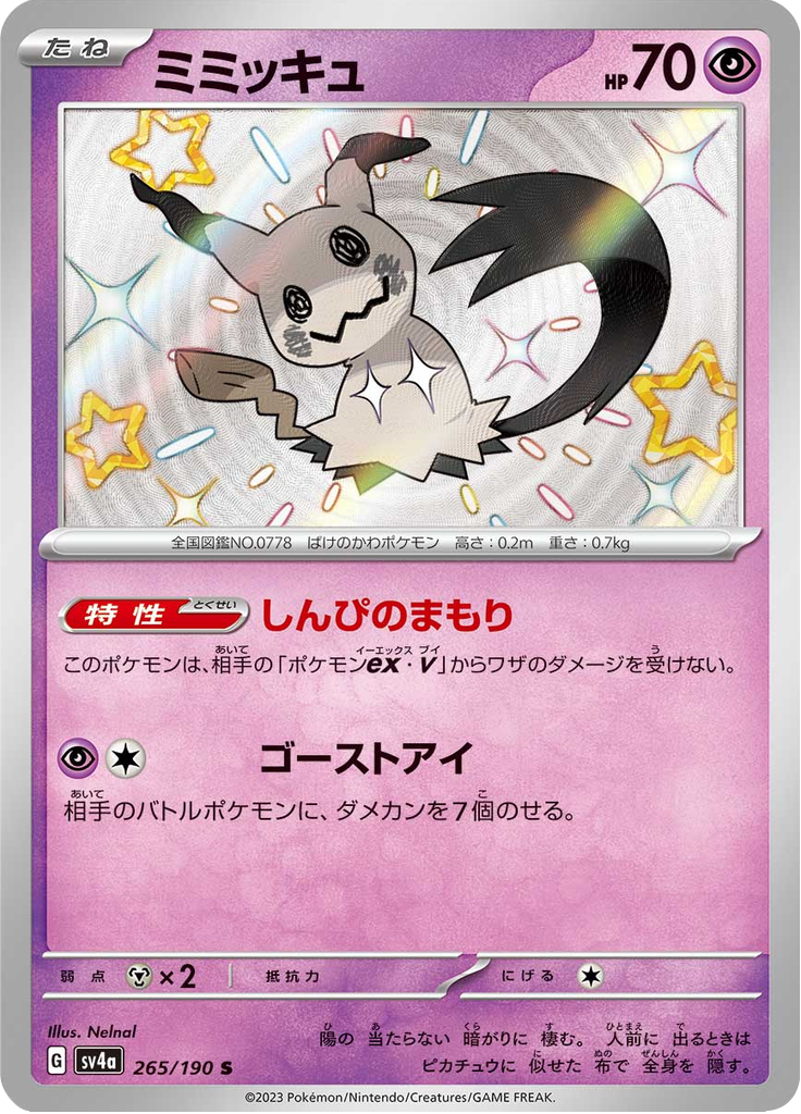 ミミッキュ