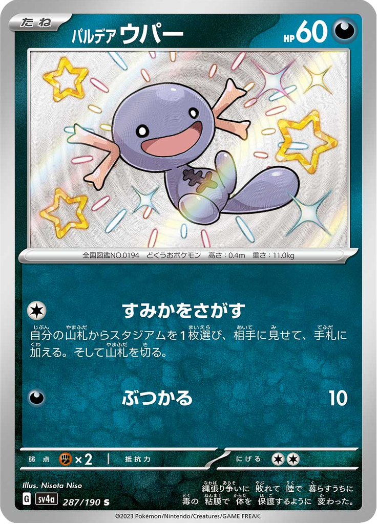 パルデア ウパー