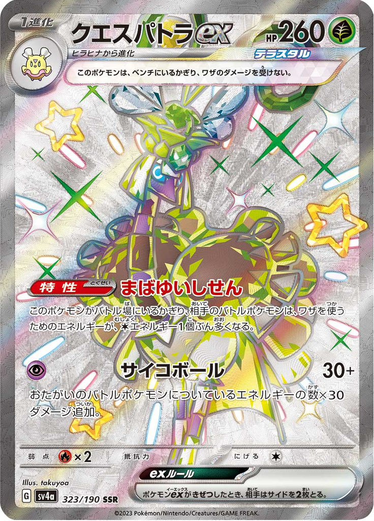 クエスパトラex