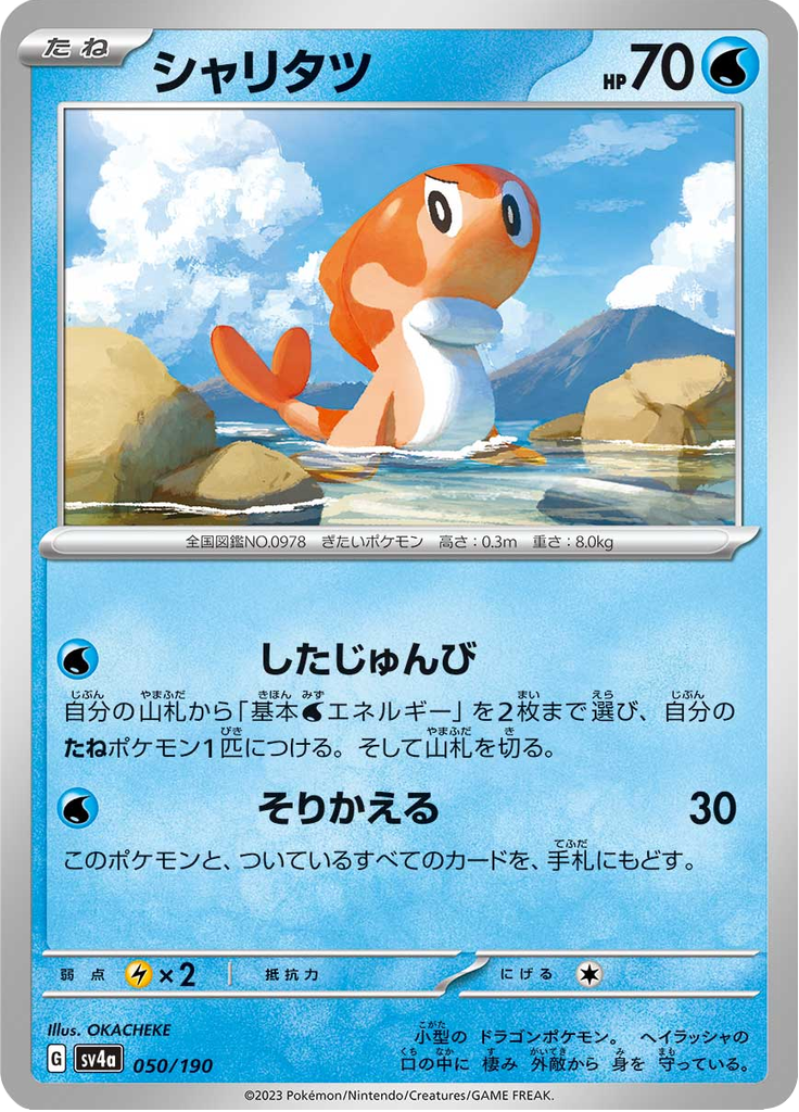 シャリタツ