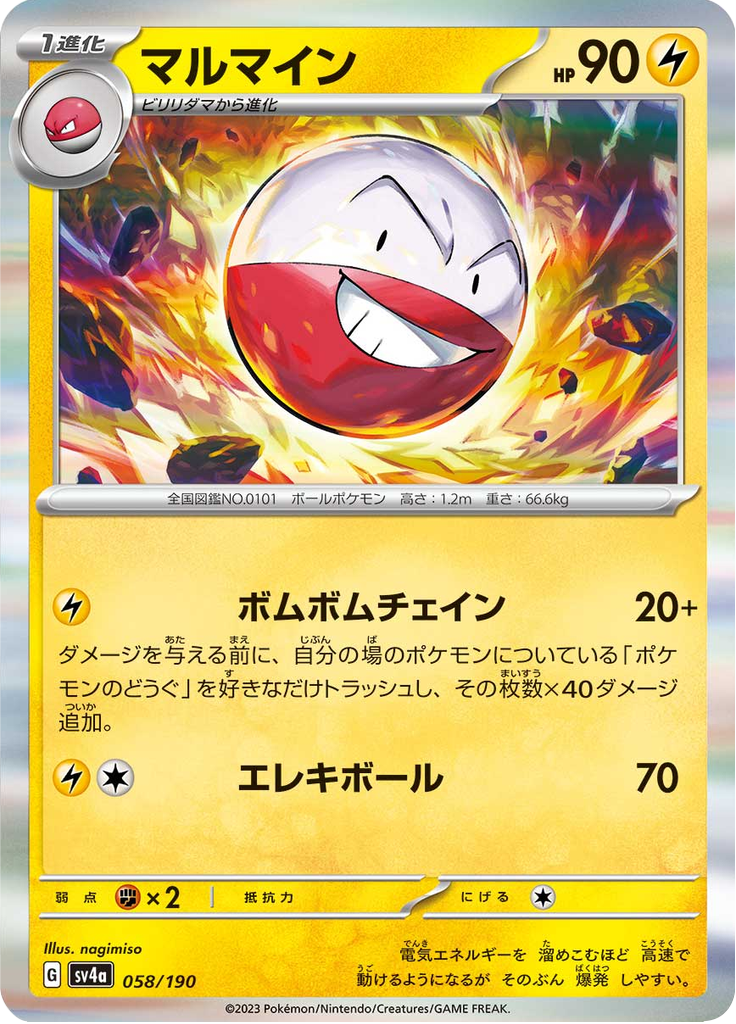 マルマイン