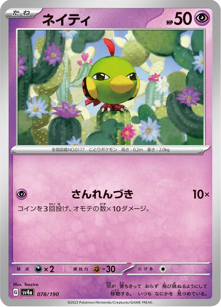ネイティ