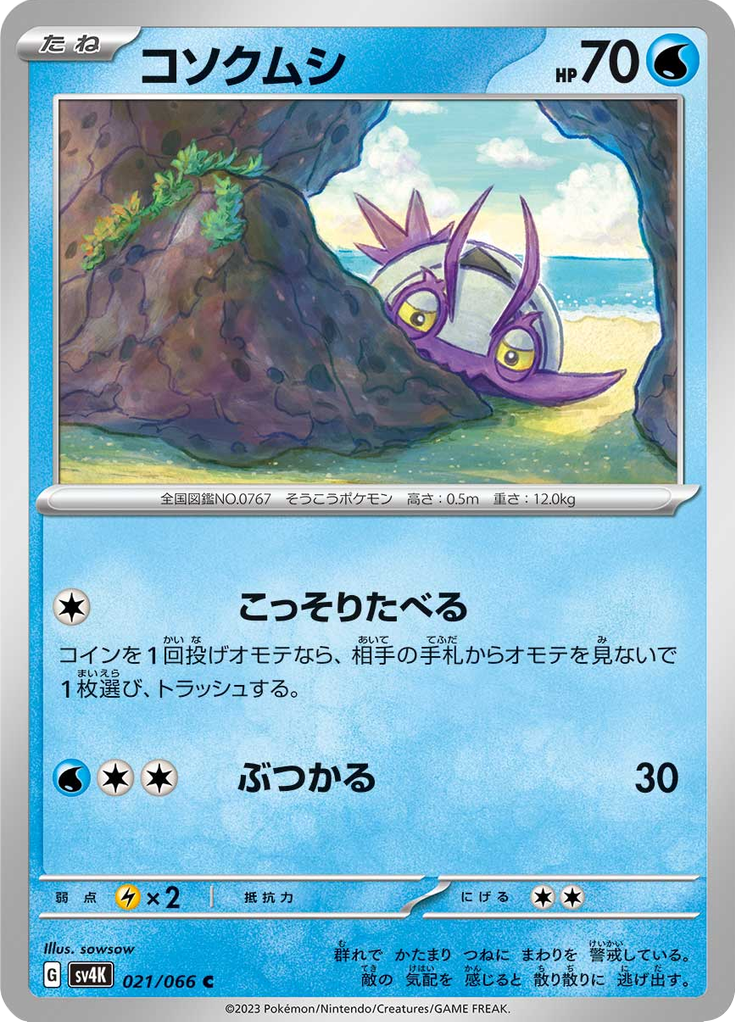 コソクムシ