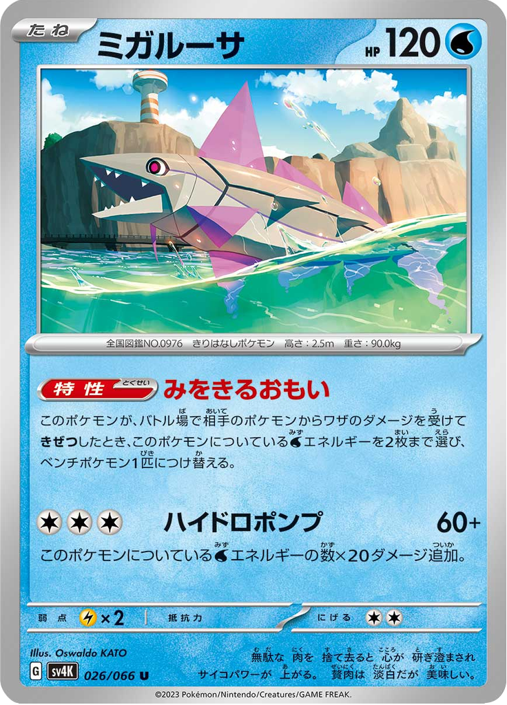 ミガルーサ