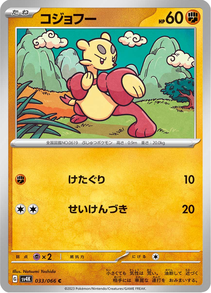 コジョフー