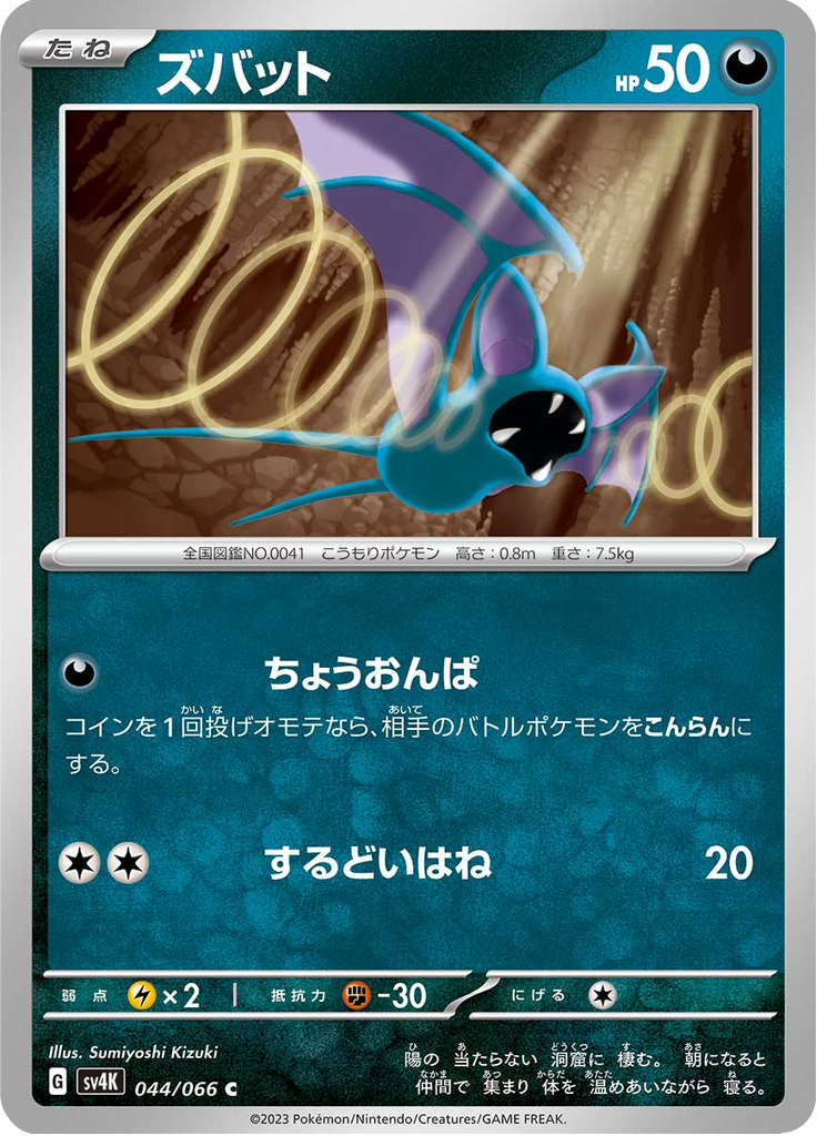 ズバット