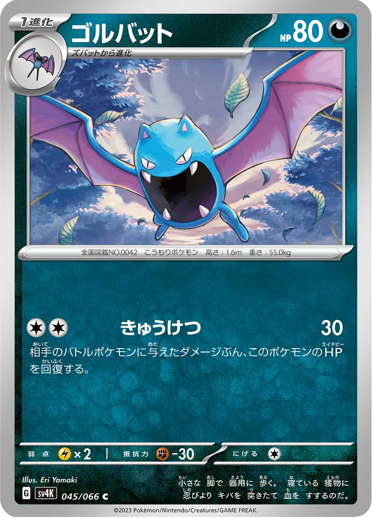 ゴルバット