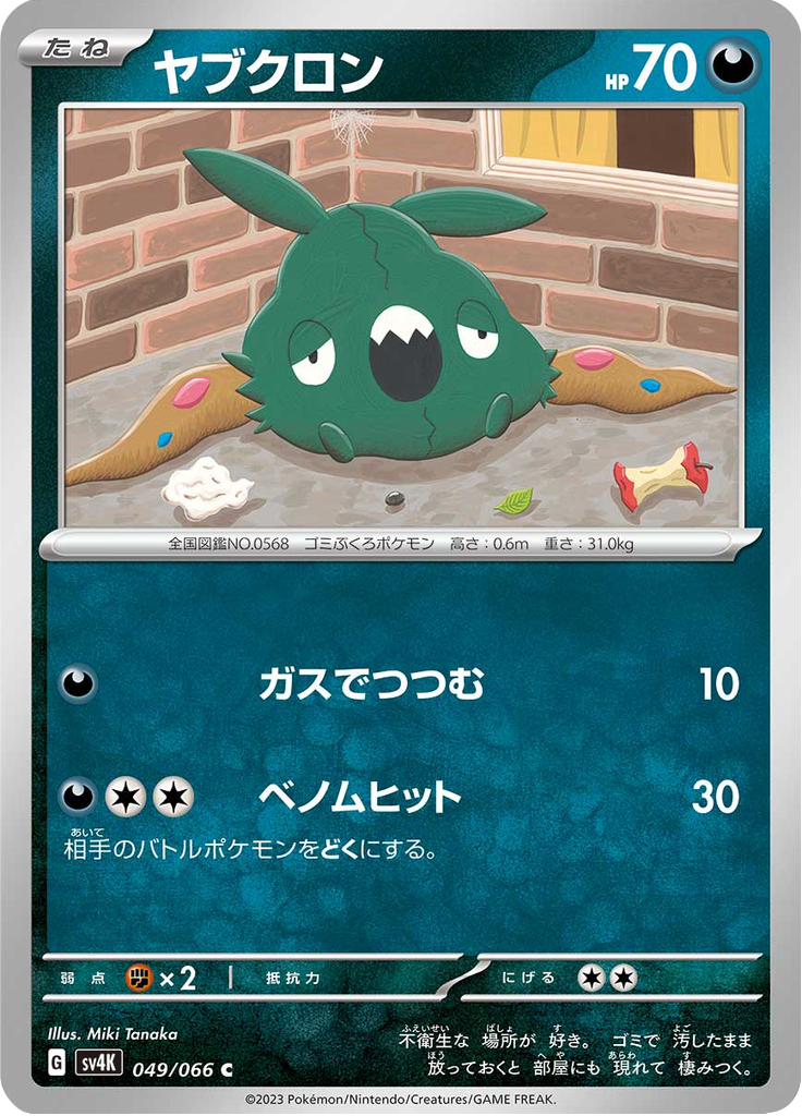 ヤブクロン