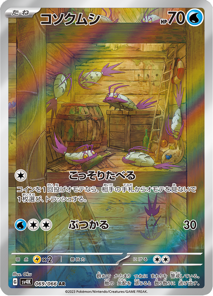 コソクムシ