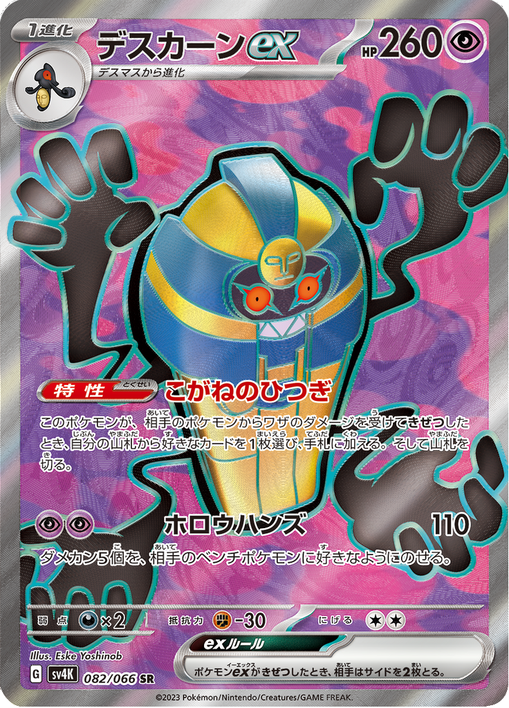 デスカーンex