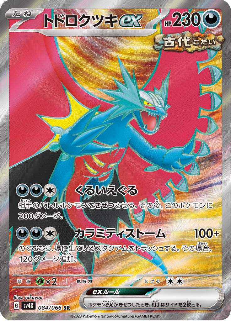 トドロクツキex