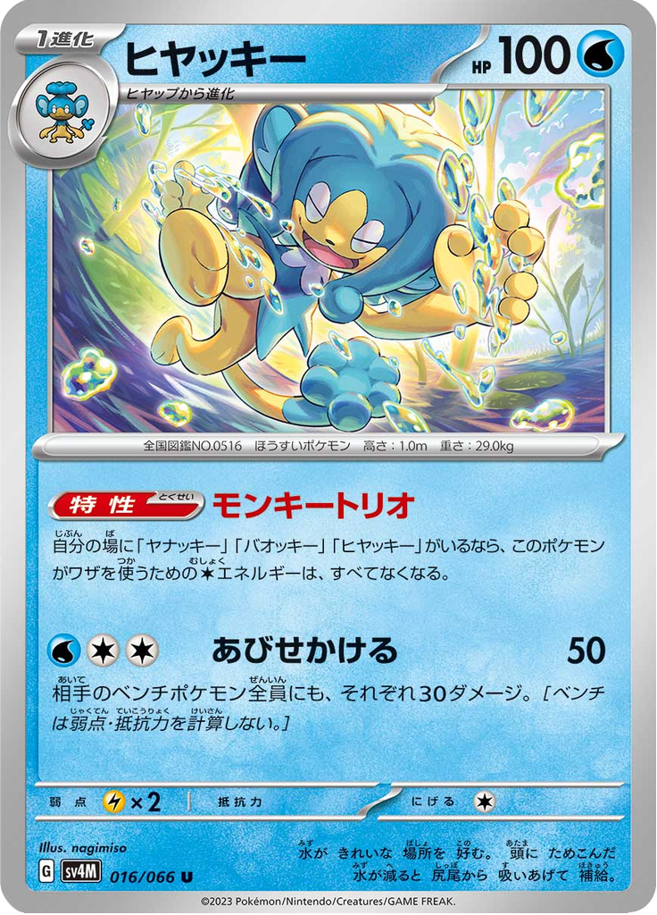 ヒヤッキー
