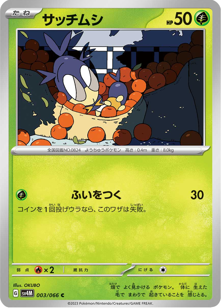 サッチムシ