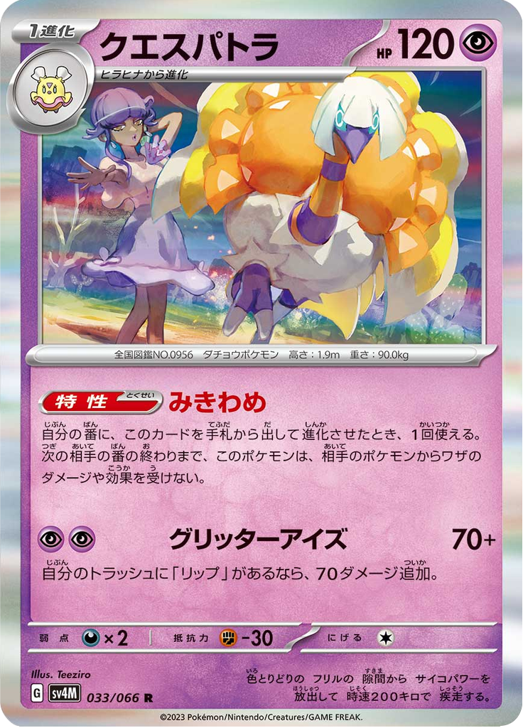 クエスパトラ