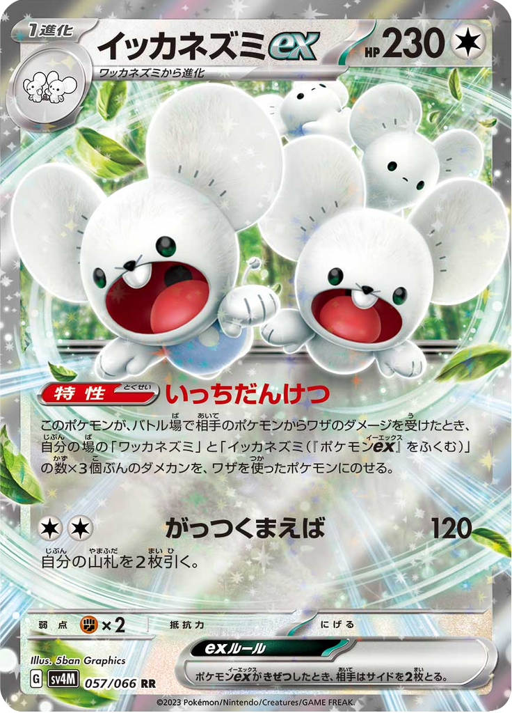 イッカネズミex