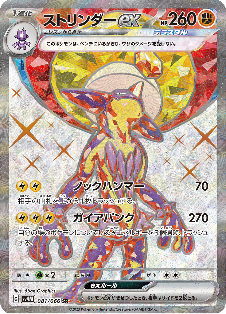 ストリンダーex