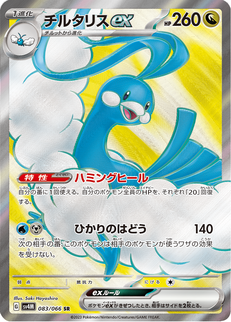 チルタリスex
