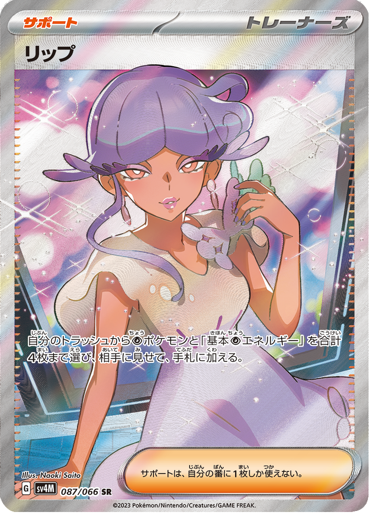 リップ