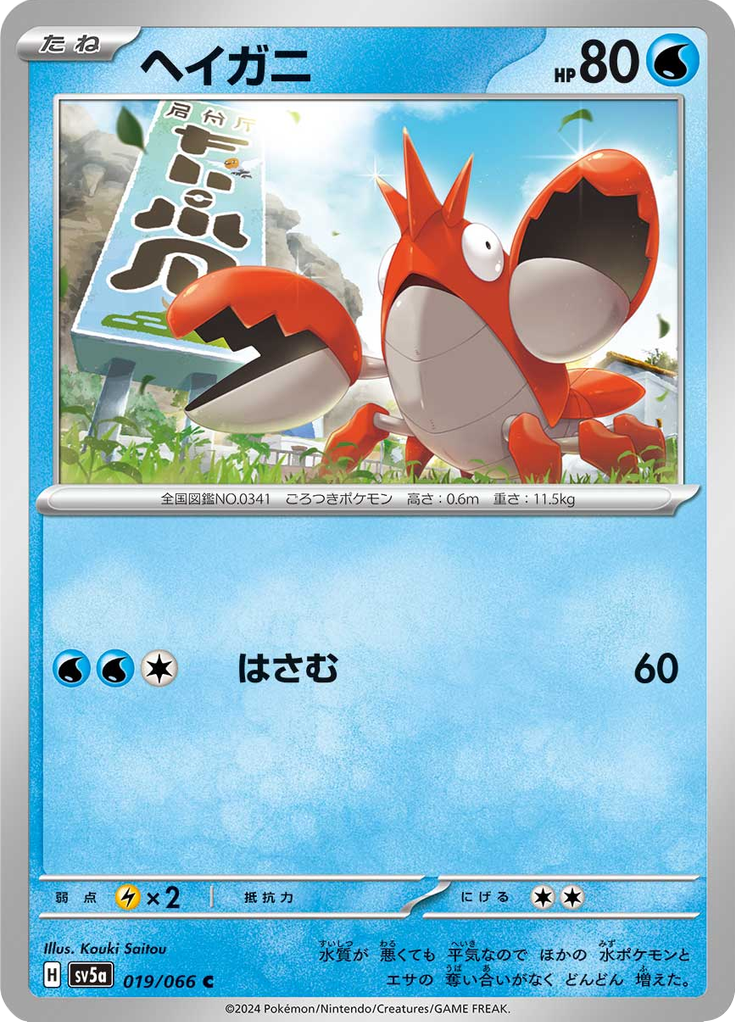 ヘイガニ