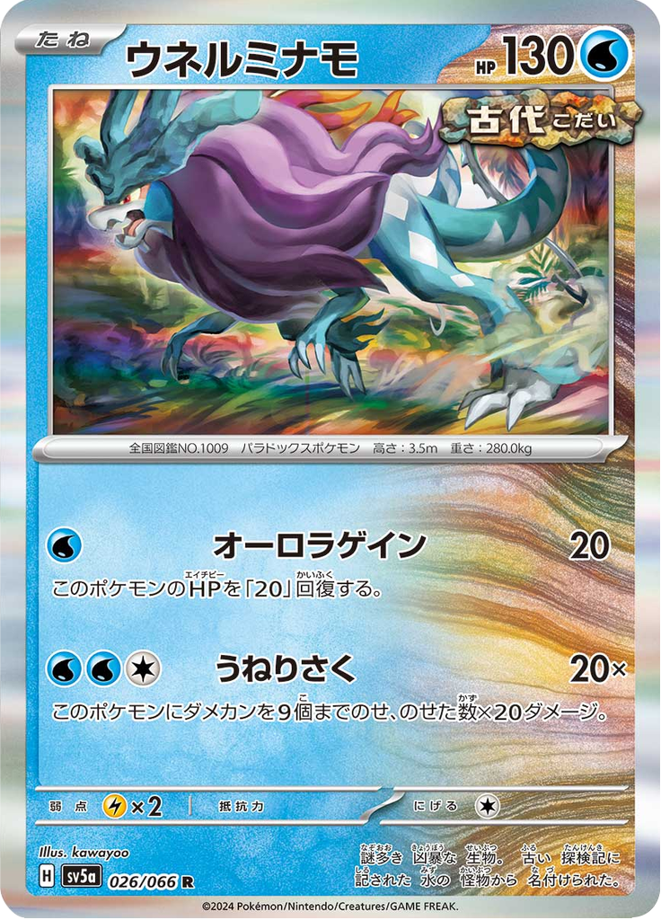 ウネルミナモ