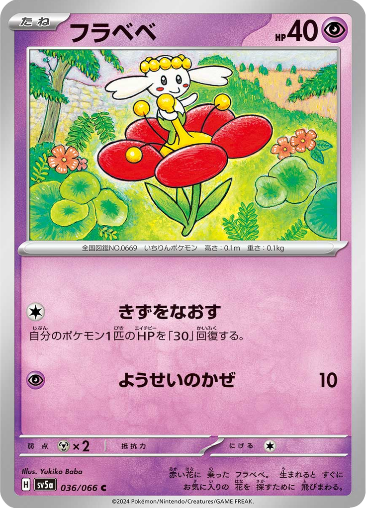 フラベベ