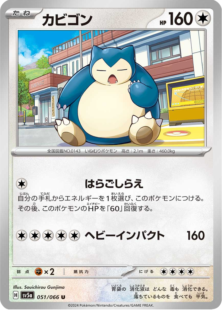 カビゴン