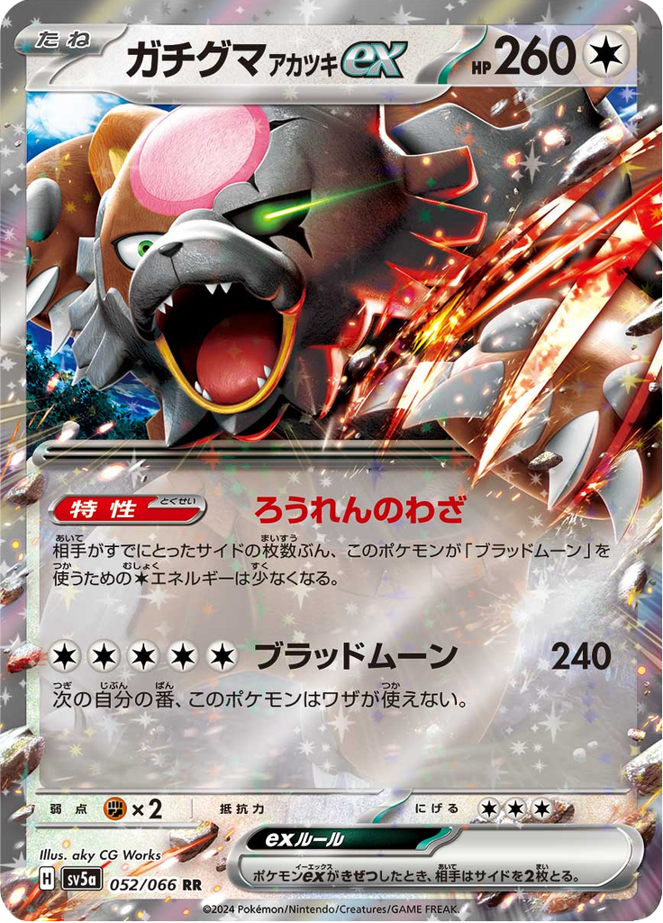 ガチグマ アカツキex