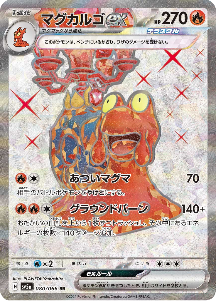 マグカルゴex
