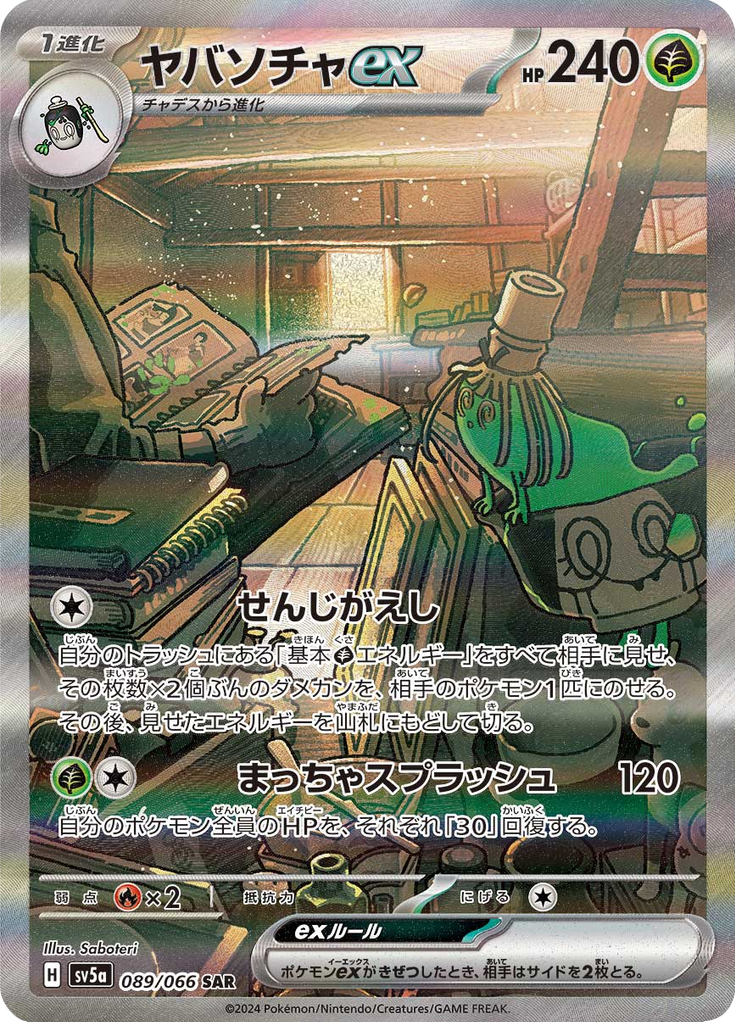 ヤバソチャex
