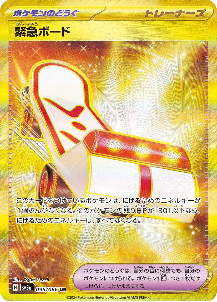 緊急ボード