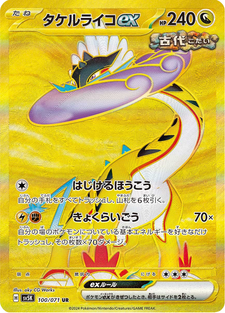 タケルライコex