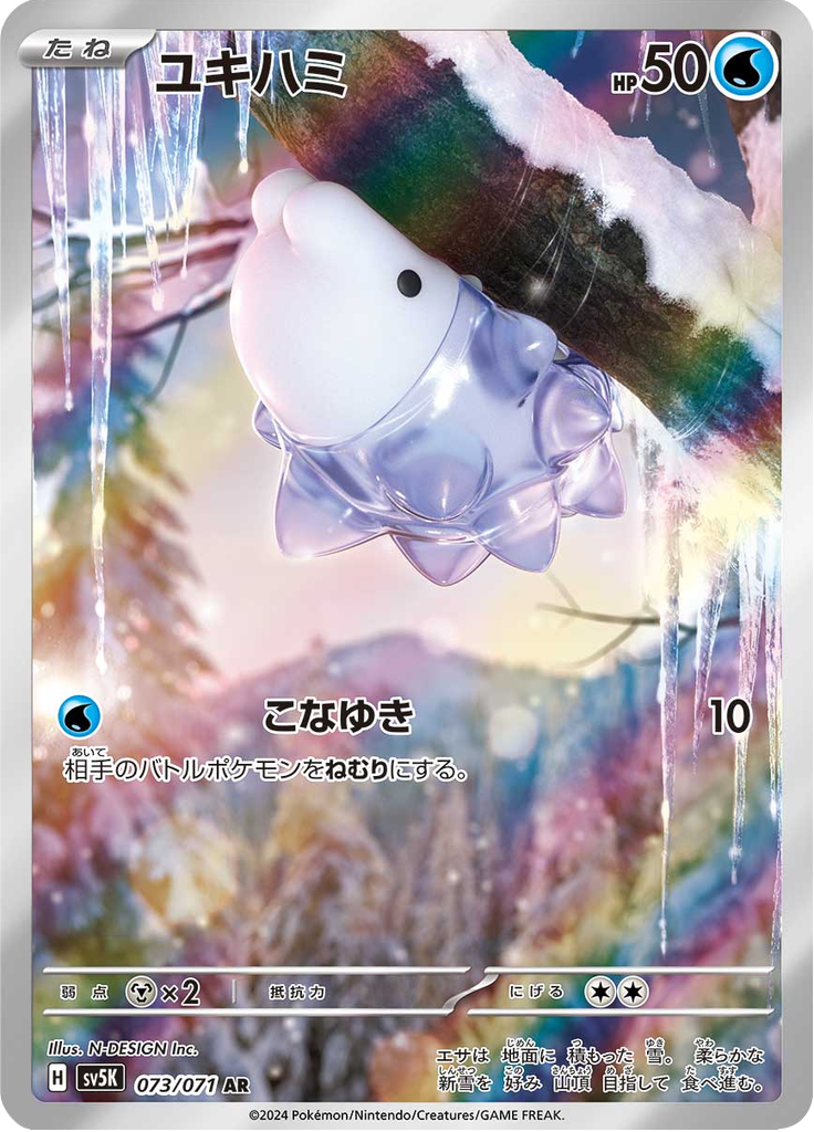 ユキハミ