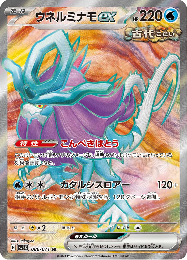 ウネルミナモex