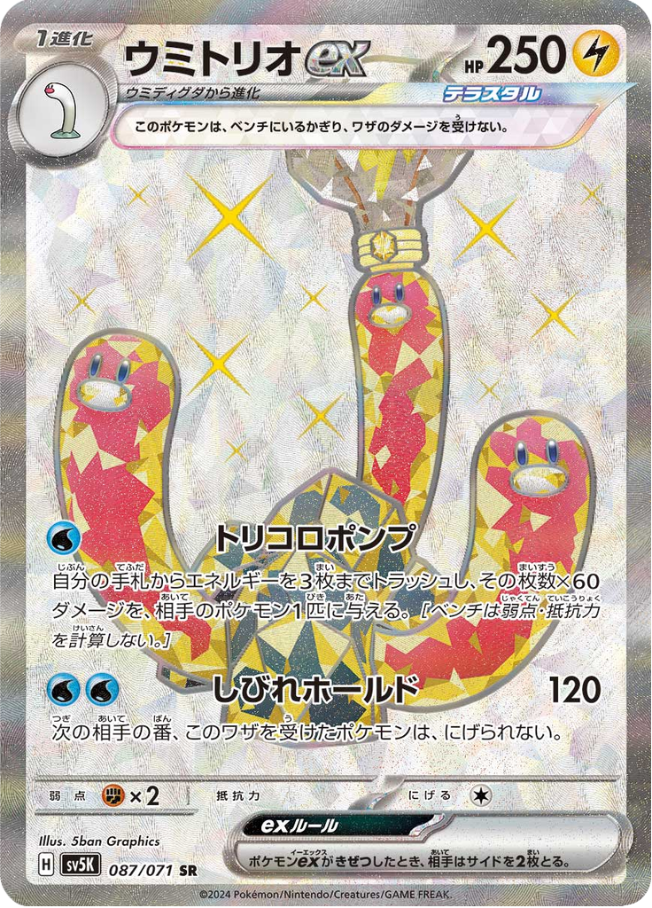 ウミトリオex