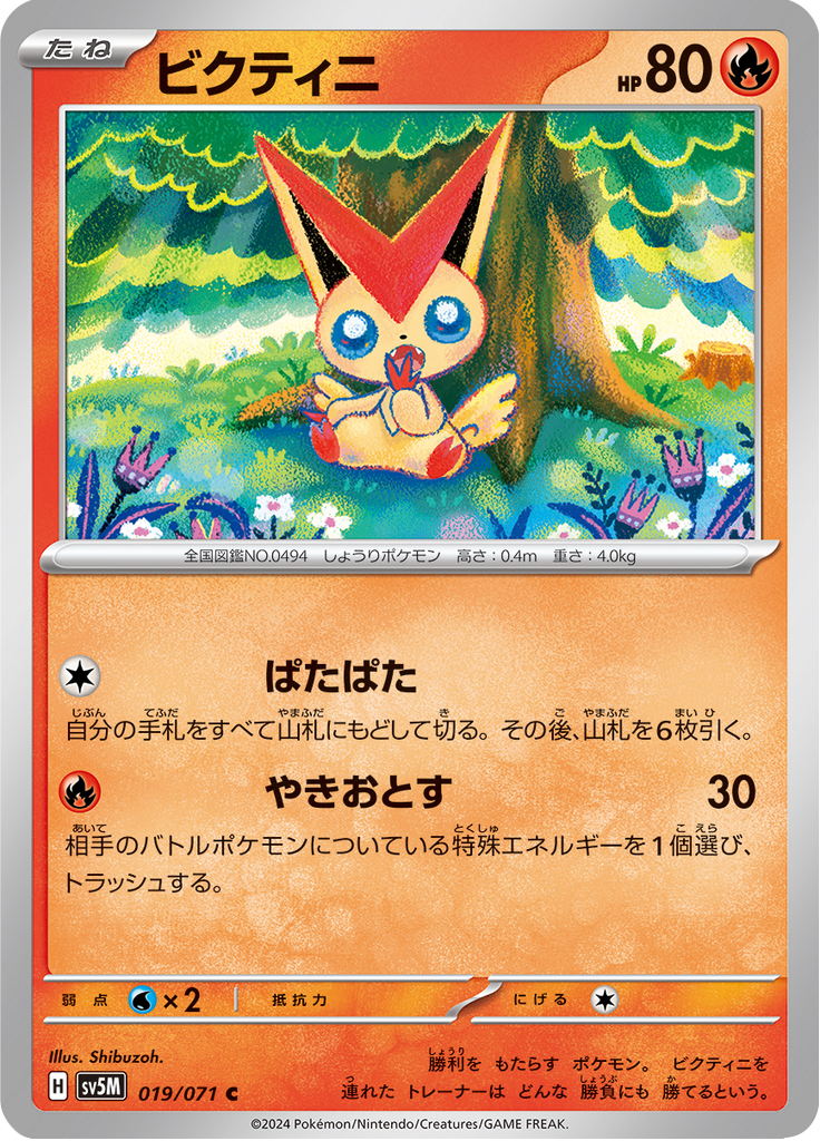 ビクティニ