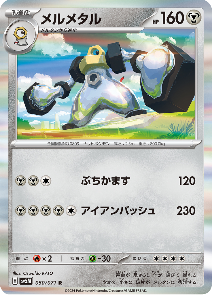 メルメタル