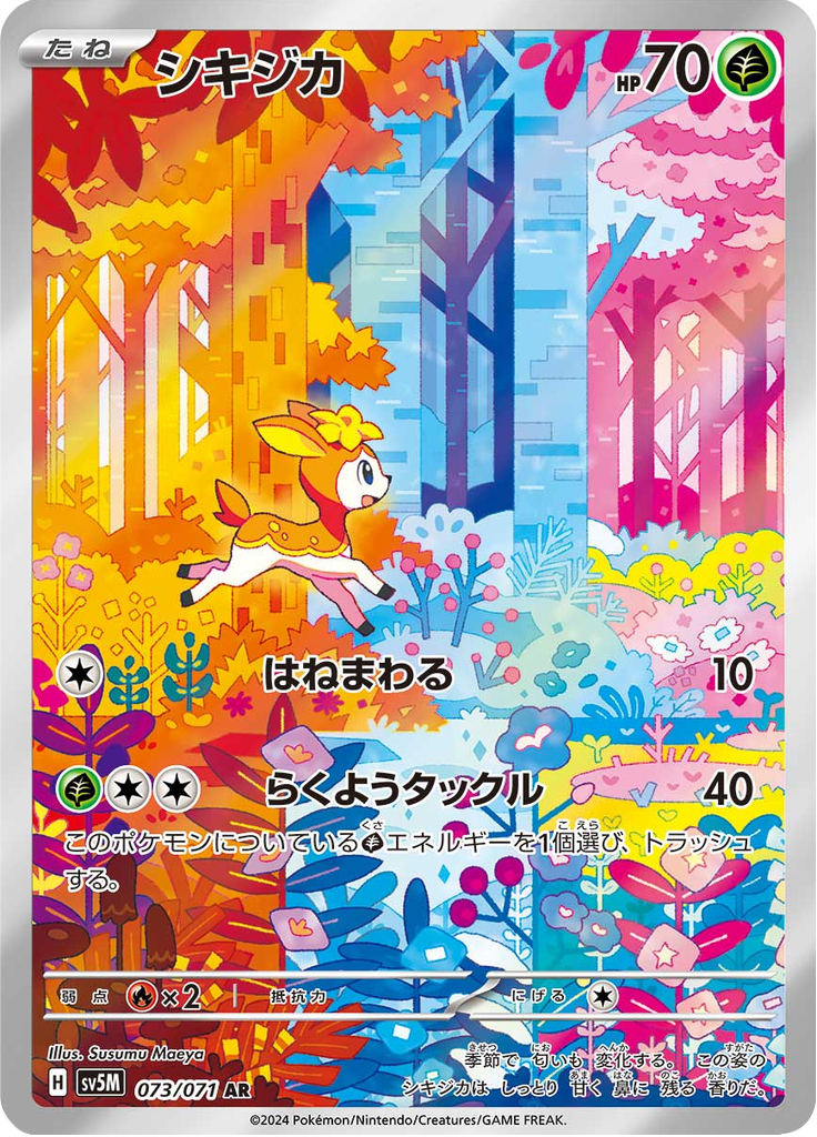 シキジカ